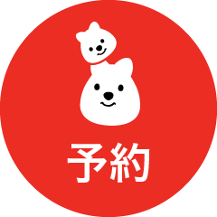 予約