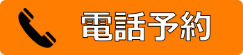 電話予約