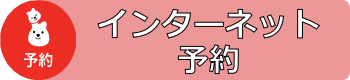 インターネット予約
