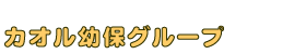 カオル幼保グループ