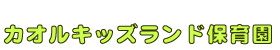 カオルキッズランド保育園