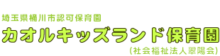 カオルキッズランド保育園
