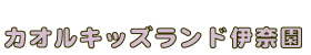 カオルキッズランド伊奈園