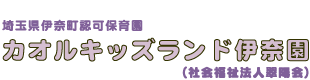 カオルキッズランド伊奈園