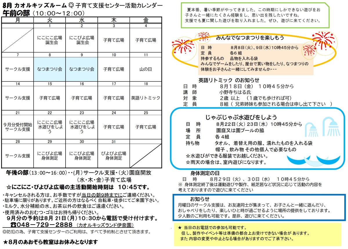 活動日程 2023年8月