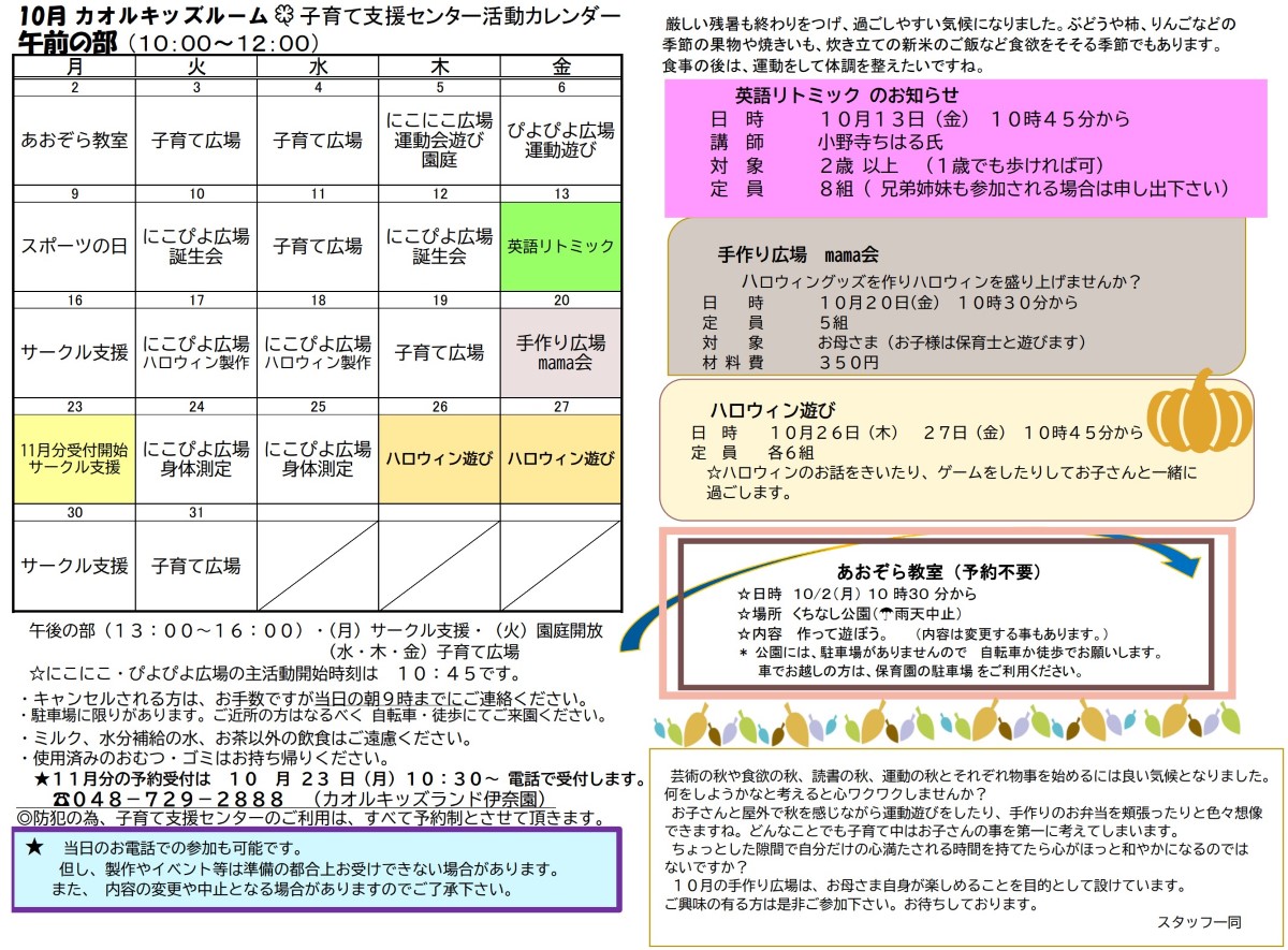 活動日程 2023年10月
