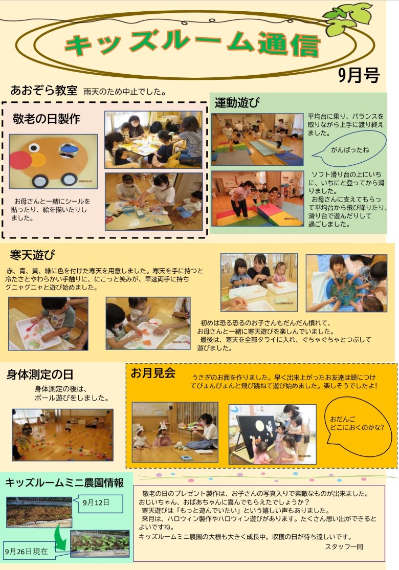 キッズルーム通信 2023年9月