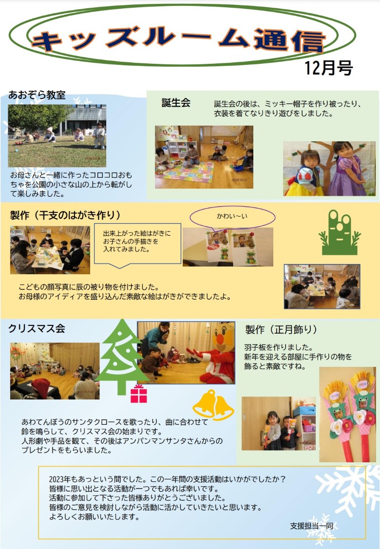 キッズルーム通信 2023年12月