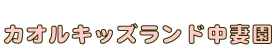 カオルキッズランド中妻園