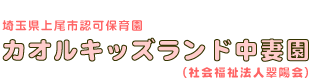 カオルキッズランド中妻園