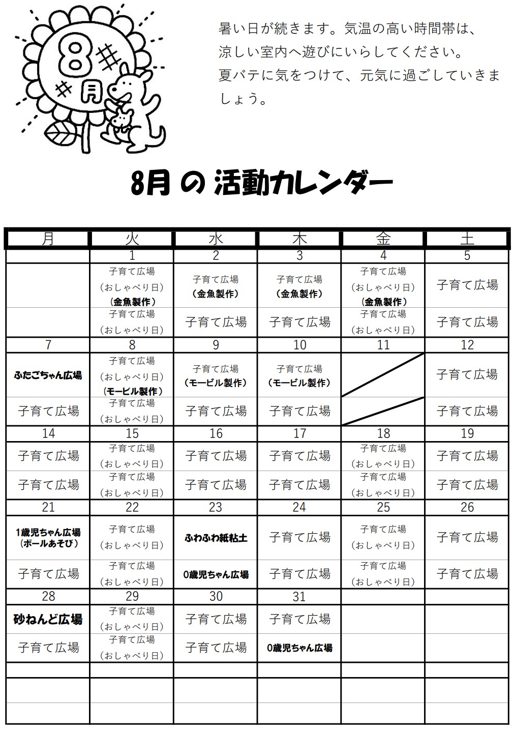 活動日程 2023年8月