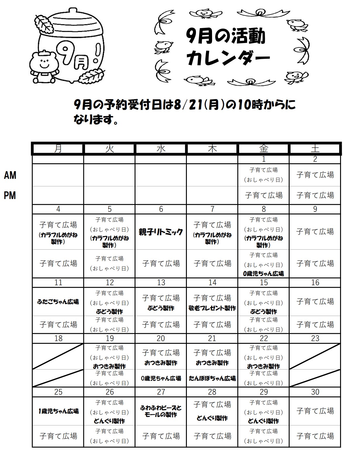 活動日程 2023年9月