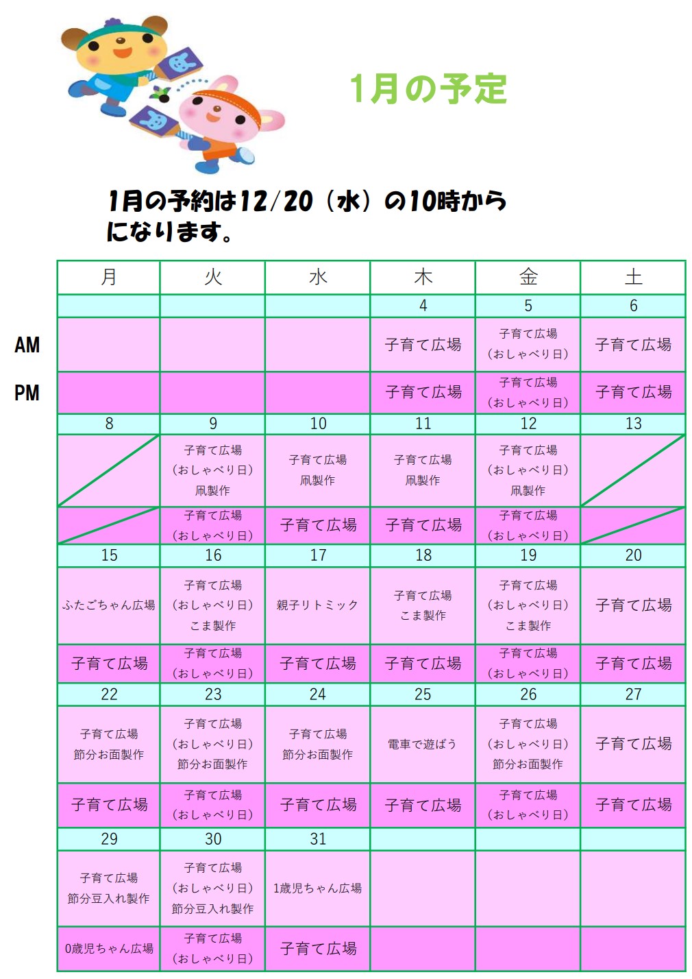 活動日程 2024年1月